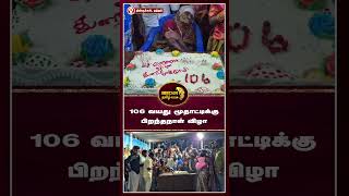 நத்தம் அருகே ஐந்து தலைமுறைகள் கண்ட 106 வயது மூதாட்டி 106 வது பிறந்தநாள் விழா [upl. by Yrebmik]