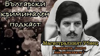 Еп39 СЕРИЙНИ УБИЙЦИ  Уилям Бонин  Магистралният убиец [upl. by Einnalem54]