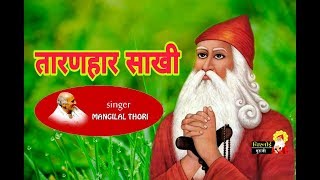 TARANHAR SAKHI तारणहार साखी मांगीलाल थोरी भजन साखी Bishnoi Guruji [upl. by Laeynad]