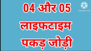 04 DECEMBER  LIFETIME TRICK  PAKAD JODI  JANTA SEWA [upl. by Buerger]