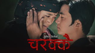 Sunil Giri  Charakai चरक्कै • Ganeshman Ghale • Juna Gurung • Official MV [upl. by Ariamoy]