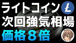 ライトコインは次の強気相場で10万円を目指せると創設者が発言【チャーリー・リー】【半減期】【仮想通貨】 [upl. by O'Neill]