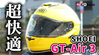 【超快適！】SHOEI ツーリング向けヘルメット「GTAir 3」を３分レビュー！ [upl. by Eanram]