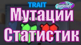 Трейтсы Мутации Статистик в Существа Сонариа [upl. by Ragen]