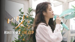 IU eight Acoustic Ver Live Clip [upl. by Maxantia]