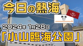 今日の熱海「小山臨海公園」（20240128） [upl. by Dulcine]