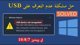 حل مشكلة USB Device Not Recognized ويندوز111087 [upl. by Ylhsa3]