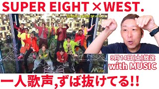 SUPER EIGHT×WESTSPコラボ！！『ダントツで素晴らしい歌声が1人…』「無責任ヒーロー〜ええじゃないか」 [upl. by Glynias]