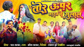 Ye Tore Upar Daran De Gulal  ये तोरे ऊपर डारन दे गुलाल  भारत खटकर  Cg Song  Holi Song Dj [upl. by Opportuna]