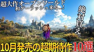 遂に来るぞ10月発売大注目・超期待新作ゲーム10選！！超大作オープンワールド＆名作サイレントヒル2リメイク＆世界が期待のメタファー＆COD新作＆GOTY獲得の続編今年最も豊作の月だわこれ [upl. by Anitrebla]