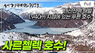 Full 세계테마기행  파미르와 톈산 3500km를 가다 유목민의 삶 노마드 [upl. by Allicserp]