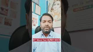 RFT Blood Test । RftBloodTest kidney reelviral [upl. by Dogs]