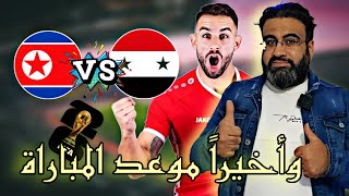 موعد مباراة سوريا و كوريا الشمالية  تصفيات كأس العالم 2026  تفاصيل كاملة ؟ [upl. by Notsa]