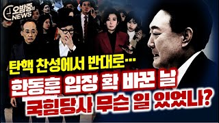 오밤중NEWS한동훈 입장 확 바꾼 날 국힘당에 무슨일 있었나 한동훈 니가 뭔데 국정 챙기겠다는 거야 윤석열 내란수사 검찰방해 시작됐다 [upl. by Leede]