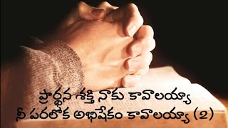 ప్రార్థన శక్తి నాకు కావాలయ్యా  Prardhana Shakthi Naku kavalaya  Latest Telugu Christian Songs [upl. by Valleau297]