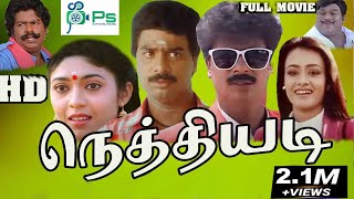 Nethi Adi  நெத்தியடி  R PandiarajanVaishanviAmalaSenthil  Full Comedy Movie [upl. by Bonacci]