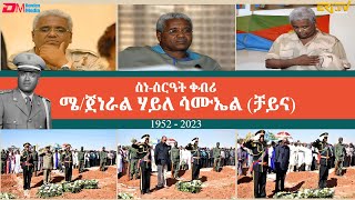 ስነስርዓት ቀብሪ ሜጀነራል ሃይለ ሳሙኤል 19522023  Funeral services of Major General Haile Samuel [upl. by Hanad907]