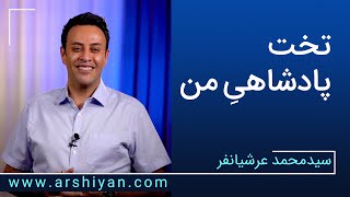 Seyed Mohammad Arshianfar  سیدمحمد عرشیانفر  تخت پادشاهی من [upl. by Onofredo234]