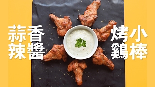 蒜香辣醬烤雞棒  Sriracha Chicken Wings Happeabites [upl. by Ayidan925]