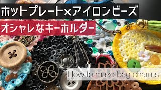 ホットプレートでアイロンビーズのバッグチャームを作りました☆可愛いものからオシャレまでデザイン自在☆キーホルダーにも☆How to make ironbeads bag charms [upl. by Haidebej]