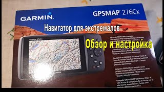 Навигатор для экстремальных путешественников Garmin GpsMap 276CX Обзор и настройка [upl. by Enilorak]