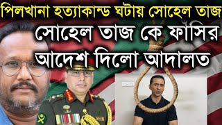 পিলখানা হত্যাকান্ড ঘটায় সোহেল তাজসোহেল তাজ কে ফাঁসির আদেশ দিলো আদালতSohel TajampDr Kanak Sarwar Live [upl. by Algar]