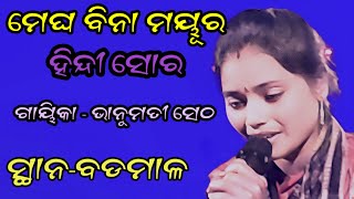 Bhanumati sethmegha bina mayuralurupali kirtan at badmalଭାନୁମତି ସେଠ ହିନ୍ଦୀ ସୋର [upl. by Llenrrad]