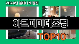 아르떼미데조명 2024 트랜드 쿠팡로켓배송 추천 Top 5 [upl. by Owades]