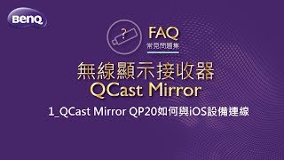 無線顯示接收器1QCast Mirror QP20如何與iOS設備連線｜BenQ FAQ [upl. by Enytsirk]