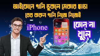 আইফোনে পানি ডুকলে কিভাবে পানি বের করবেন নিজেই iphone water eject মোবাইল পানিতে পড়লে করণীয় [upl. by Sorkin724]