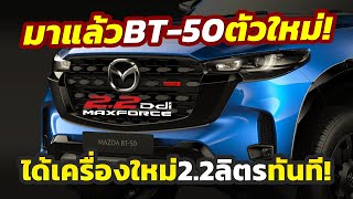 มาแล้ว รุ่นใหม่ 2025 Mazda BT50 ปรับโฉม MinorChange ได้ดีเซล 22 ลิตรใหม่จาก Isuzu เริ่ม 762 แสน [upl. by Dafodil]