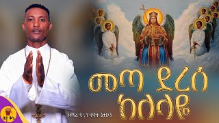 quotáˆ˜áŒ£ á‹°áˆ¨áˆ° áŠ¨áˆˆáˆ‹á‹¬quot  á‹²á‹«á‰†áŠ• á‹˜áˆ›áˆª á‹³á‹Šá‰µ áŒŒá‰³áˆáŠ•  betaqene4118 [upl. by Cerallua]