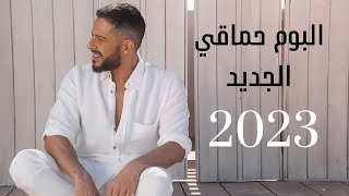 البوم محمد حماقي الجديد  Hamaki New Album  2023 [upl. by Nottage779]