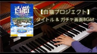 SLSMusic｜白猫プロジェクト｜タイトル amp ガチャ画面BGM弾いてみた 標題amp抽卡 背景音樂  Piano Mashup [upl. by Hallerson]