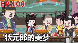 【福运绵绵小皇姑100】小皇姑送状元郎平安符箓，状元郎竟想歪了！原来有奸人作祟 沙雕动画 原创动画 [upl. by Andra]