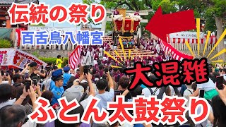 【百舌鳥八幡宮の伝統祭り】大混雑のふとん太鼓祭り2024 osaka festival [upl. by Claude56]