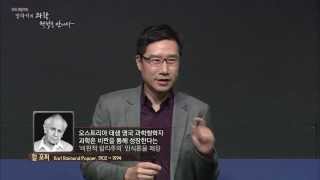 EBS 특별기획 장하석의 과학 철학을 만나다 제2강 지식의 한계  Clip3 [upl. by Earas]