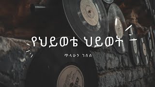 የህይወቴ ህይወት  ጥላሁን ገሰሰ  Yehiwote hiwot  Tilahun Gessesse [upl. by Nyad]