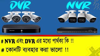 NVR vs DVR Bangla  which one is best  গোপন বিষয় জেনে নিন  CC Camera  IP Camera [upl. by Gabrielli381]