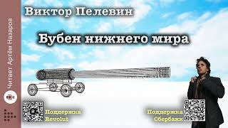 Виктор Пелевин quotБубен нижнего мираquot  читает Артём Назаров [upl. by Lahcsap]