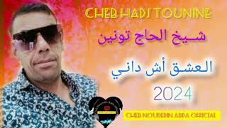 Cheb Hadj Tounine 2024 Exclusive الـــعشق أش دانــي المحنة واعـرة Music جـديد شـيخ الحاج تونين [upl. by Asiat]