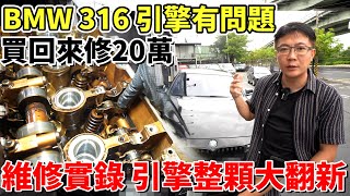 BMW 316 引擎有問題 買回來修20萬 維修實錄 引擎整顆大翻新 到底換了哪些東西 漏油老化異音毛病一大堆 趁這次全部一次整理起來 bmw 引擎維修 中古車 二手車 杰運汽車 [upl. by Watkin]