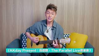 KKday自遊聽 周國賢 x 方皓玟 The Parallel Live 音樂會 [upl. by Janifer]