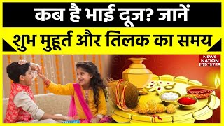 Bhai Dooj 2023 कब है भाई दूज जानें शुभ मुहूर्त और तिलक का समय  Bhai Dooj Date amp Time Subh Muhurat [upl. by Eicirtap]