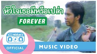 หัวใจเธอมีหรือเปล่า  ฟอร์เอฟเวอร์ Official Music Video [upl. by Ahsilam]