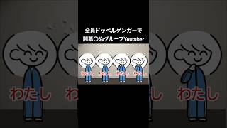 油粘土マン 全員ドッペルゲンガーで開幕〇ぬグループYouTuber【ぼくわた】 [upl. by Meehaf]