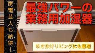 【ダイニチ】【ハイブリッド式加湿器】【広い部屋に最適】業務用ハイパワー加湿器HD184 [upl. by Mhoj]