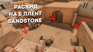 ЛУЧШИЕ РАСКИДКИ НА Б ПЛЕНТ НА SANDSTONE в STANDOFF 2  РАСКИД ДЛЯ ЛЕГЕНД В СТАНДОФФ 2 [upl. by Carling]