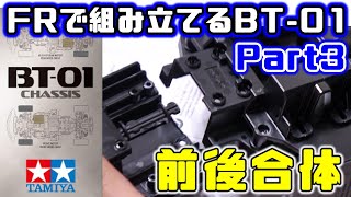 FRで組み立てるBT01【Part3】  ⑰～㉘  TAMIYA タミヤ BT01シャーシ  トヨタ スープラ JZA80【COMOs RC】 [upl. by Varien]