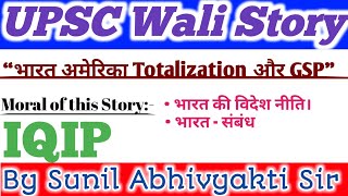 UPSC Wali Story  India  America Totalization an GSP  abhivyaktiiasbysunilsir  upsc ias [upl. by Savinirs]